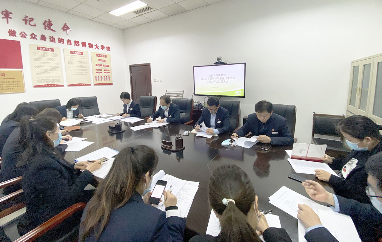 陕西自然博物馆 第二党支部组织召开2021年度组织生活会和民主评议党员大会