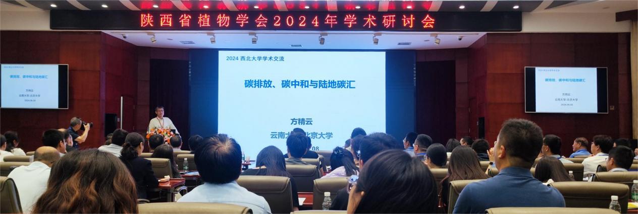 陕西自然博物馆参加陕西省植物学会2024年学术研讨助力三秦绿色发展