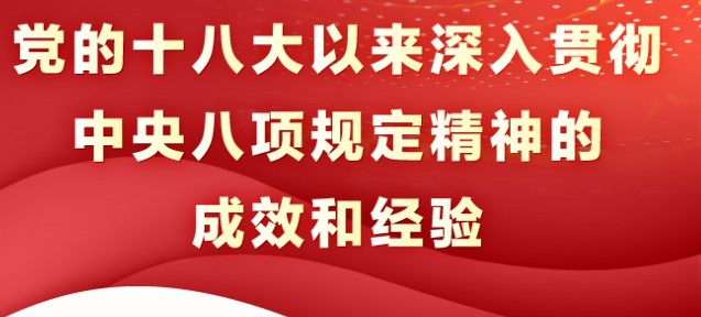 党的十八大以来深入贯彻中央八项规定精神的成效和经验