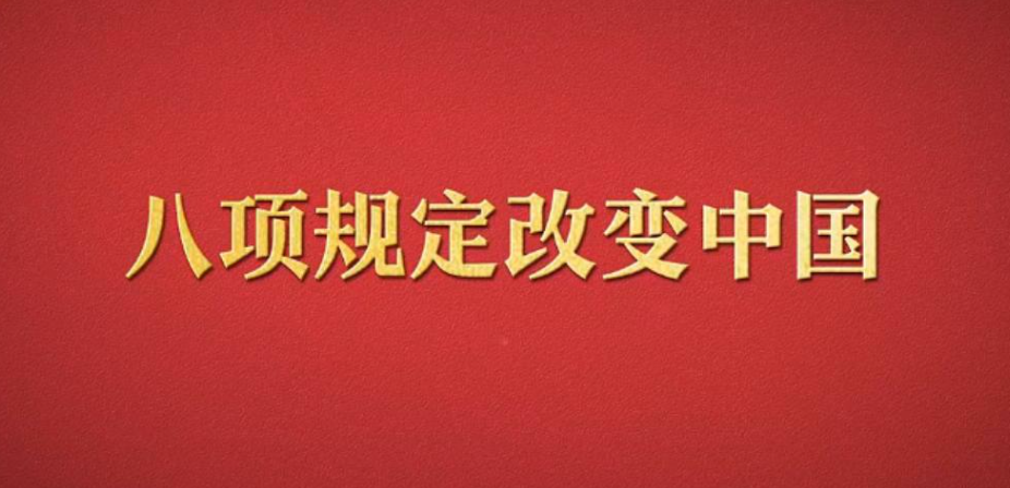 八项规定改变中国