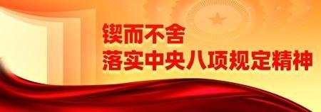 《求是》杂志发表习近平总书记重要文章《锲而不舍 落实中央八项规定精神，以优良党风引领社风民风》