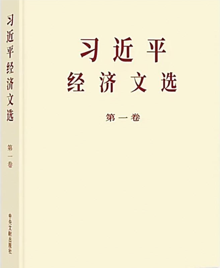 《习近平经济文选》第一卷主要篇目介绍
