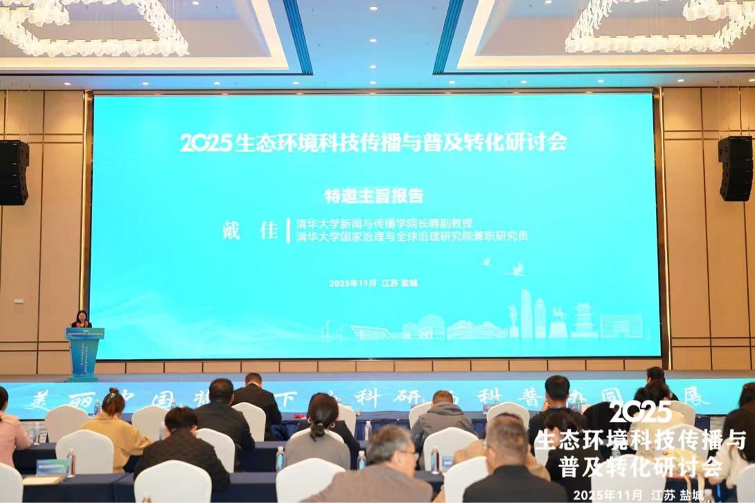 陕西自然博物馆受邀参加全国 2025生态环境科技传播与普及转化研讨会 