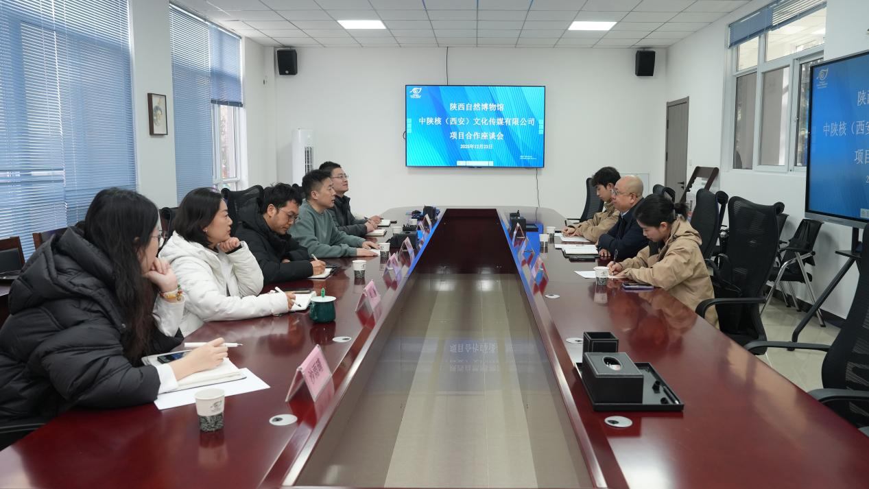 文旅赋能焕新篇陕西自然博物馆与中陕核文化传媒共探发展新路径
