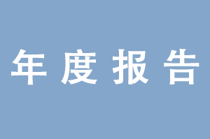 陕西自然博物馆2023年度报告