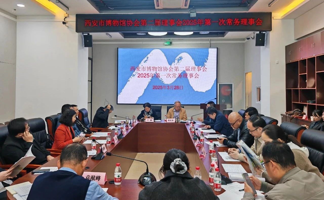陕西自然博物馆参加西安市博协二届理事会2025年第一次常务理事会