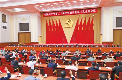 中国共产党第二十届中央委员会第三次全体会议公报