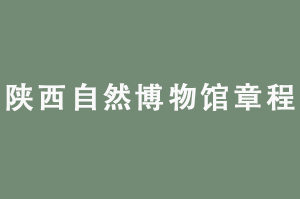 陕西自然博物馆章程
