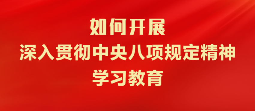 如何开展深入贯彻中央八项规定精神学习教育？一图了解这些重点！