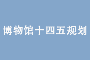 陕西自然博物馆“十四五”规划