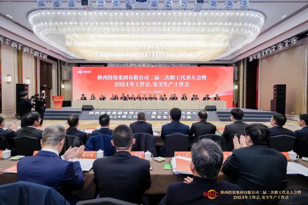 镕基铸范 科创效治 陕投集团召开二届二次职工代表大会暨 2024 年工作会、安全生产工作会
