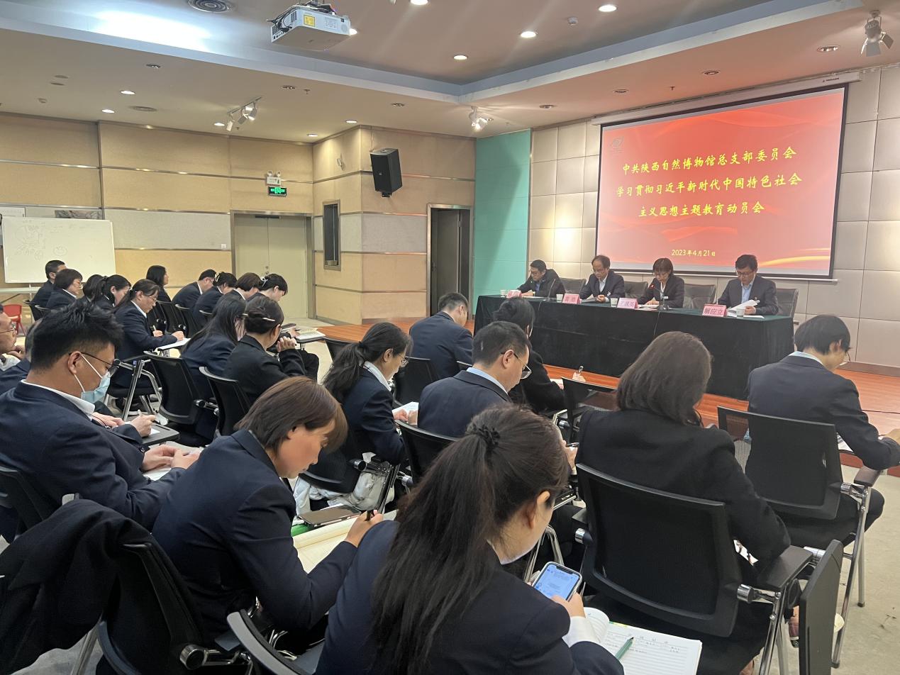 陕西自然博物馆召开学习贯彻习近平新时代中国特色社会主义思想主题教育 动员会