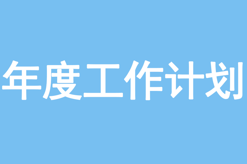 陕西自然博物馆2023年工作计划