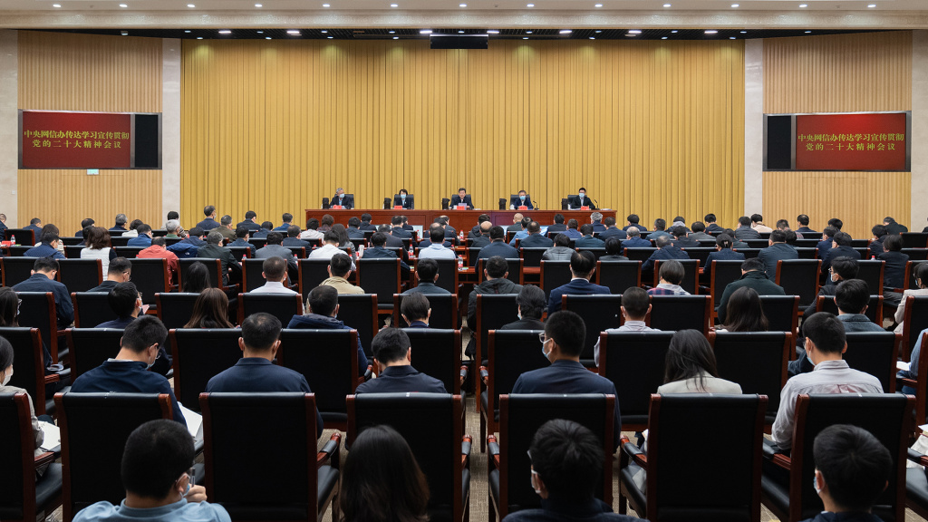 中央网信办召开会议传达学习宣传贯彻党的二十大精神