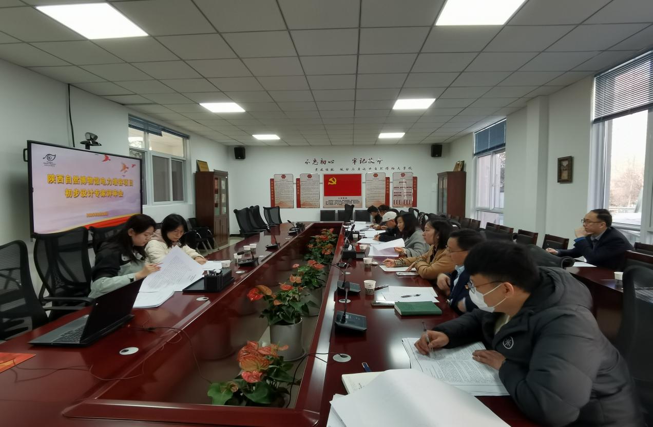 陕西自然博物馆电力增容项目初步设计通过专家论证