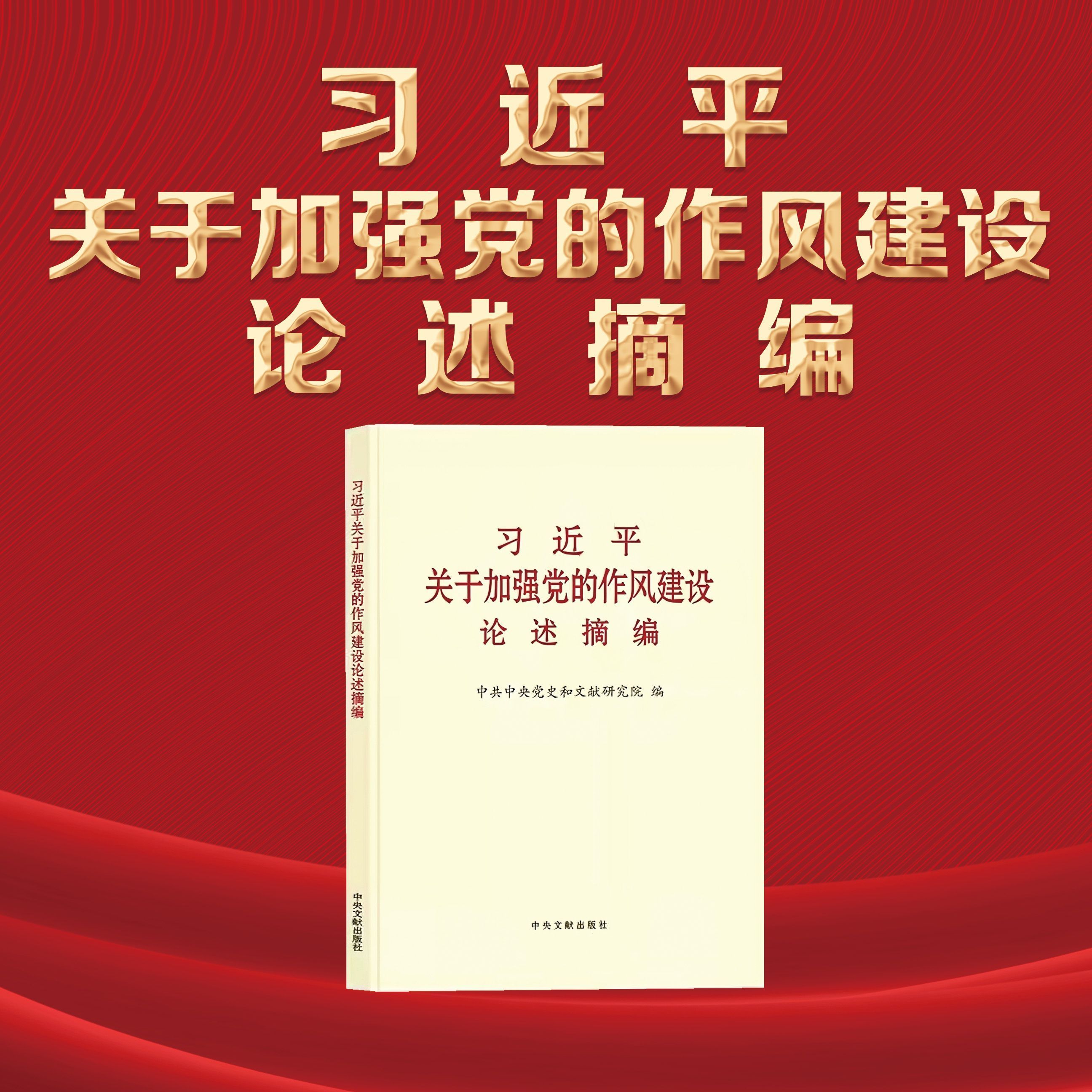 习近平关于加强党的作风建设论述摘编（一）