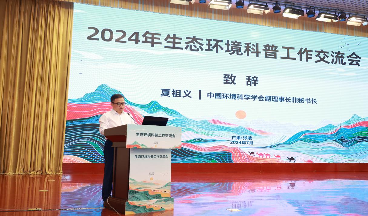 我馆受邀参加2024年全国生态环境科普工作交流会并主持分论坛