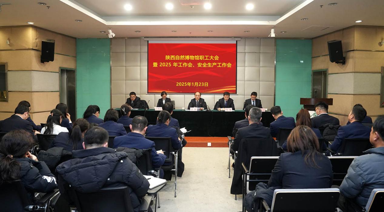 陕西自然博物馆召开职工大会 暨2025年工作会、安全生产工作会