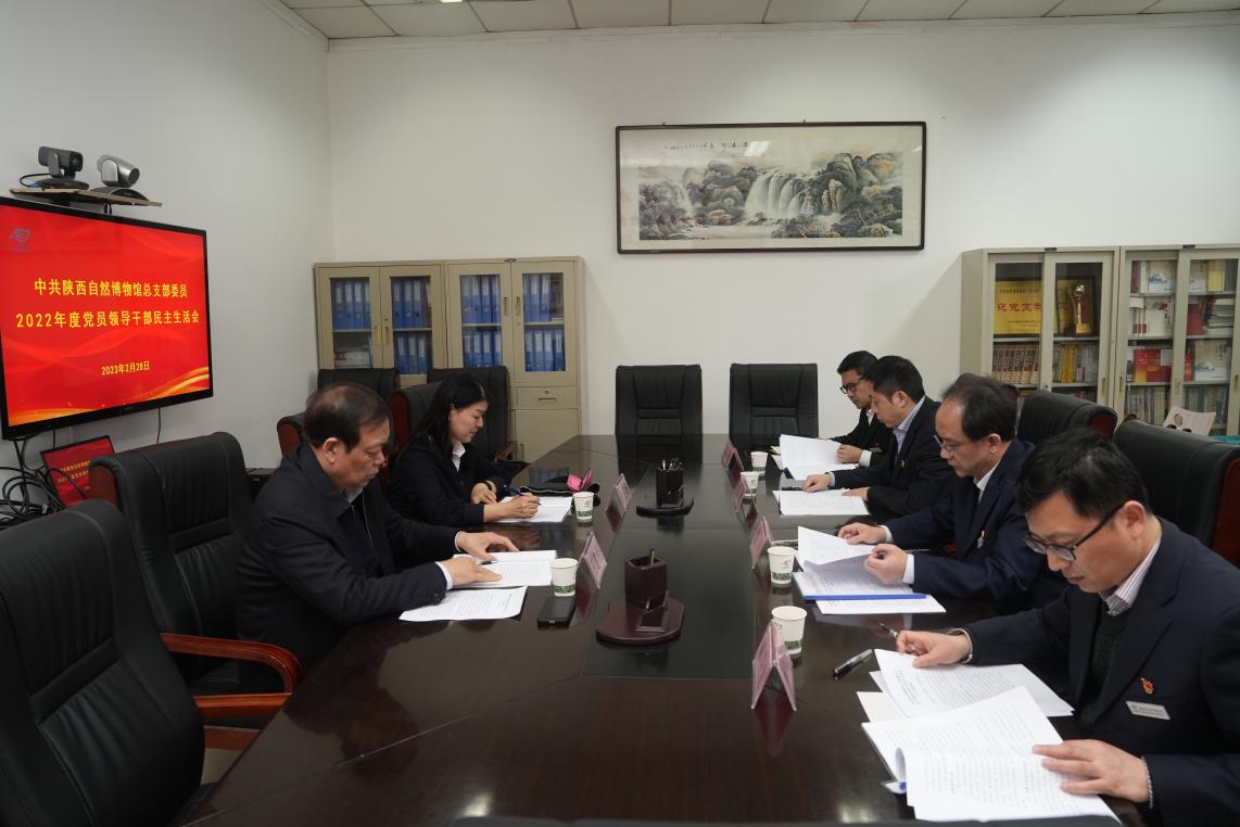 陕西自然博物馆召开2022年度党员领导干部民主生活会