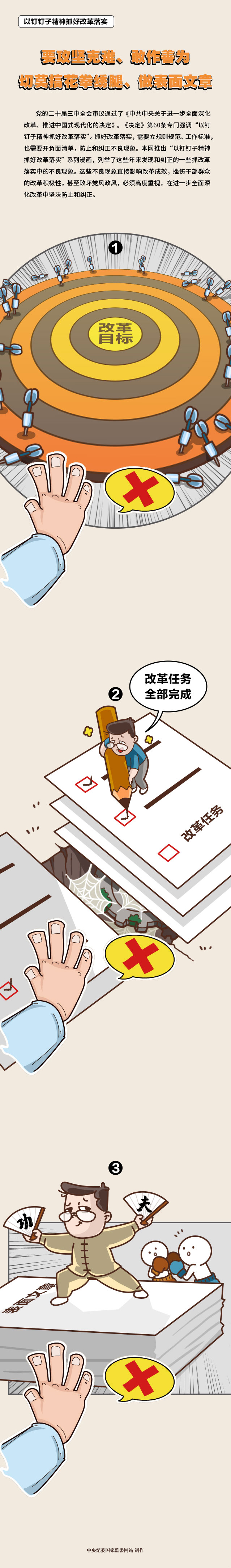 以钉钉子精神抓好改革落实 | 要攻坚克难、敢作善为，切莫搞花拳绣腿、做表面文章