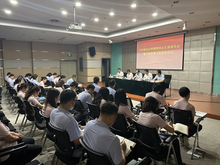 陕西自然博物馆召开警示教育暨以案促改会议