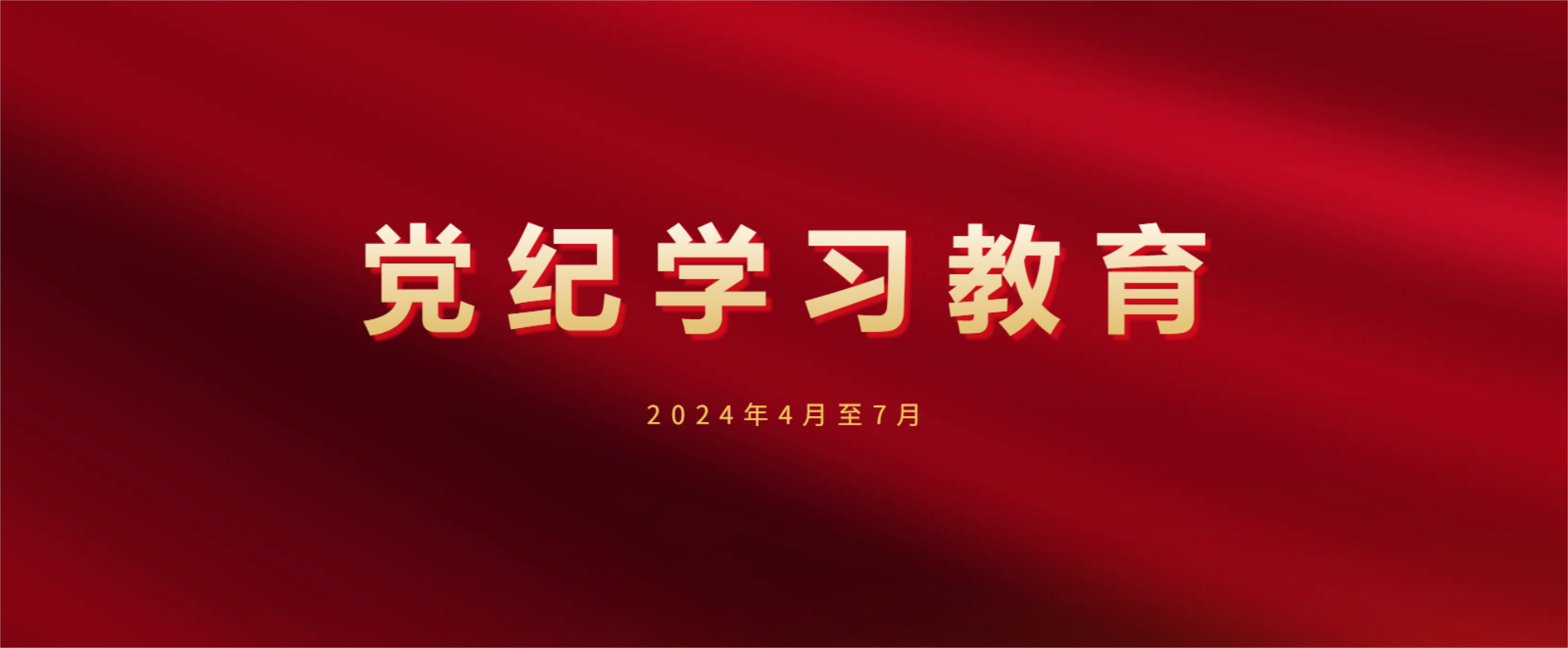 学条例 守党纪 | 把严明政治纪律和政治规矩摆在突出位置