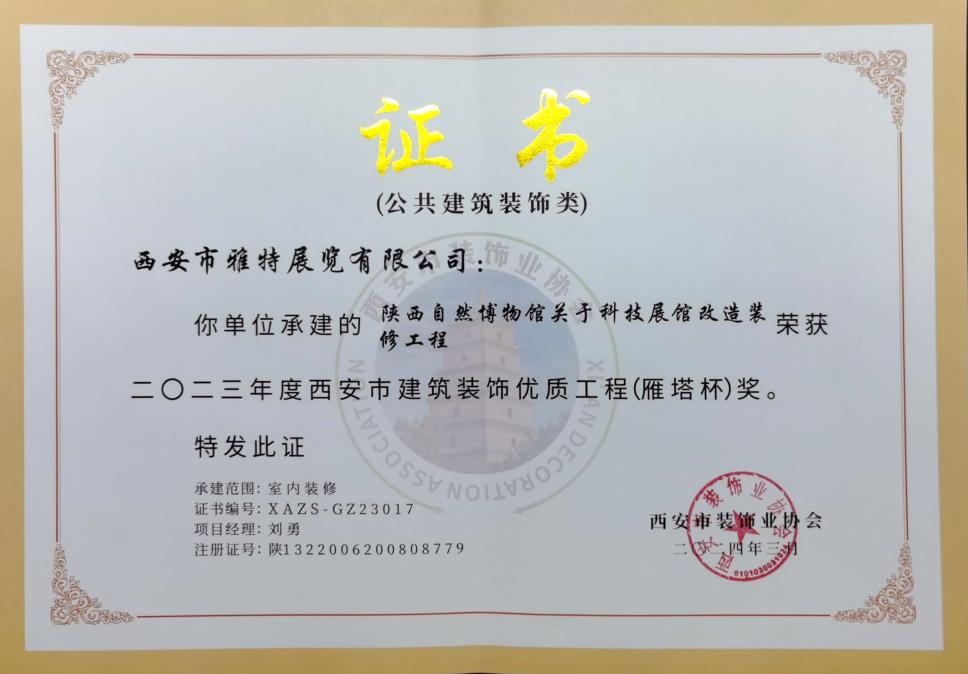 陕西自然博物馆科技展馆改造项目 荣膺“雁塔杯”双奖
