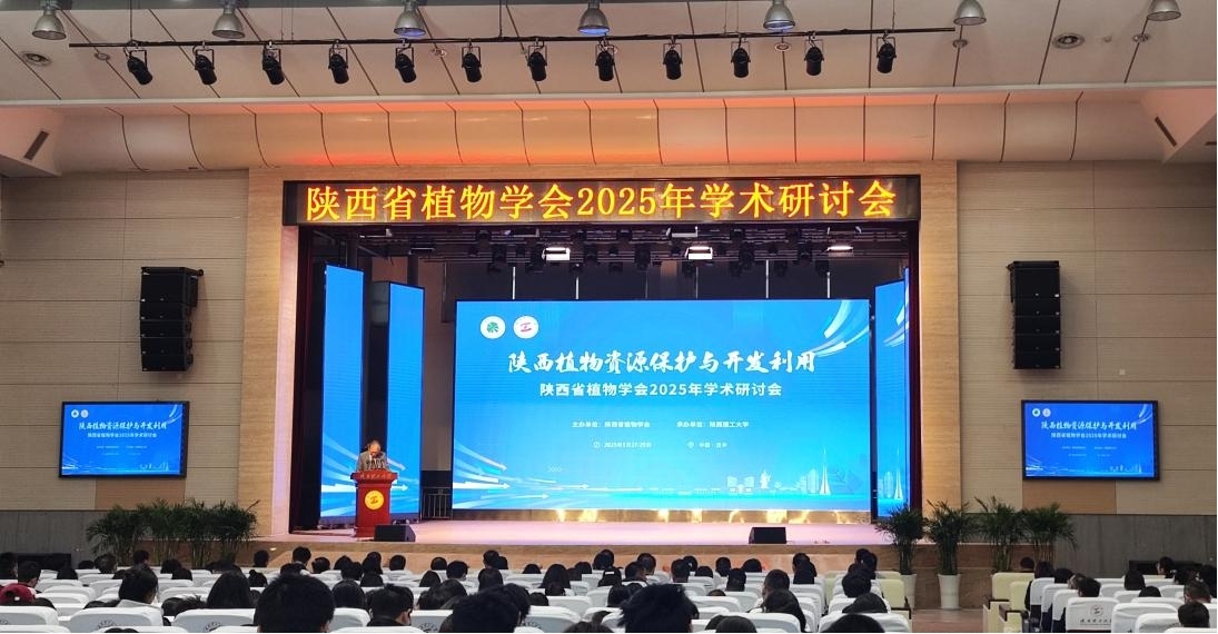 陕西自然博物馆助力2025年陕西省植物学会 共促植物科学发展与推广
