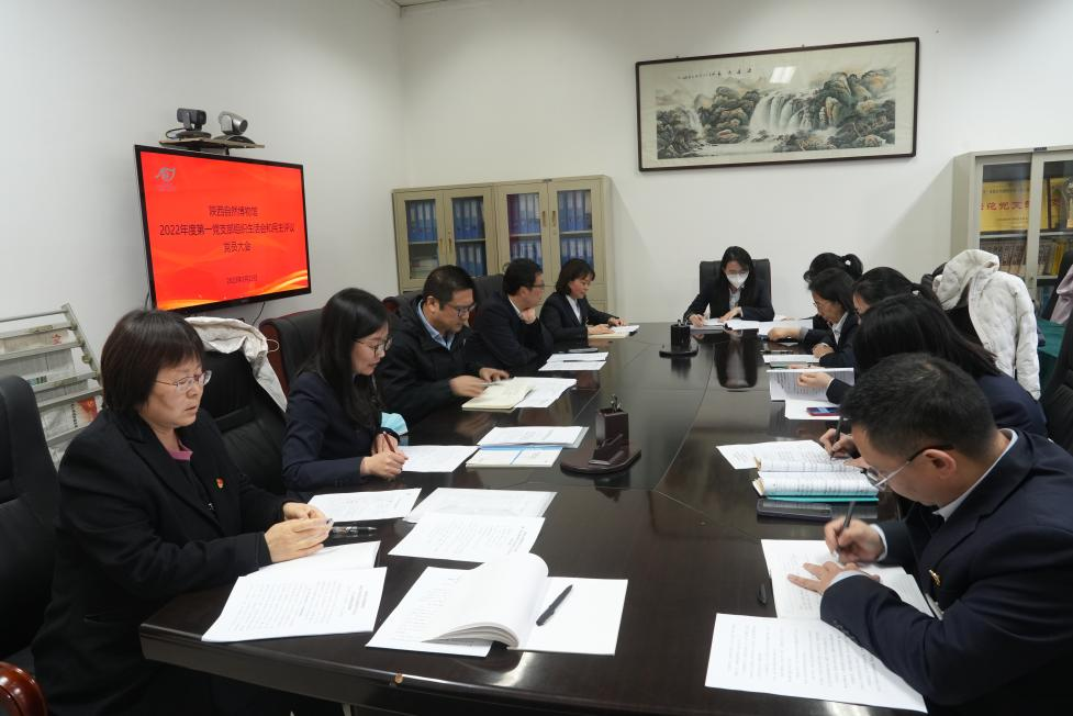 陕西自然博物馆召开2022年度第一党支部组织生活会和 民主评议党员大会