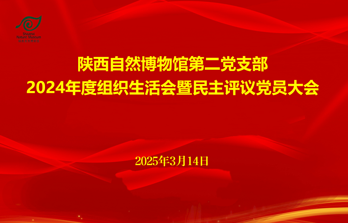 陕西自然博物馆第二党支部召开2024年度组织生活会和民主评议党员大会