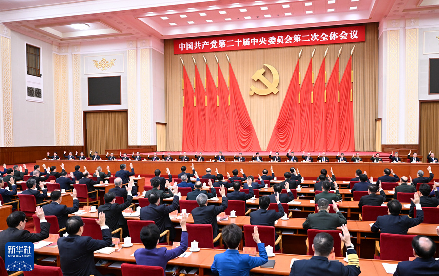中国共产党第二十届中央委员会第二次全体会议公报